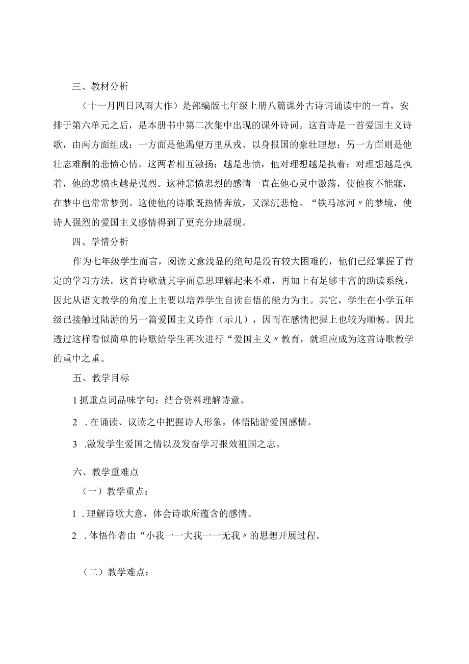 教学设计之《十一月四日风雨大作》（七上第六单元课外古诗词诵读）.docx_第2页