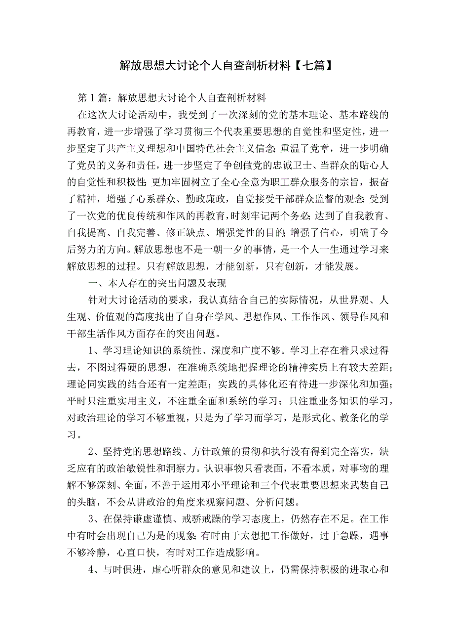 解放思想大讨论个人自查剖析材料【七篇】.docx_第1页