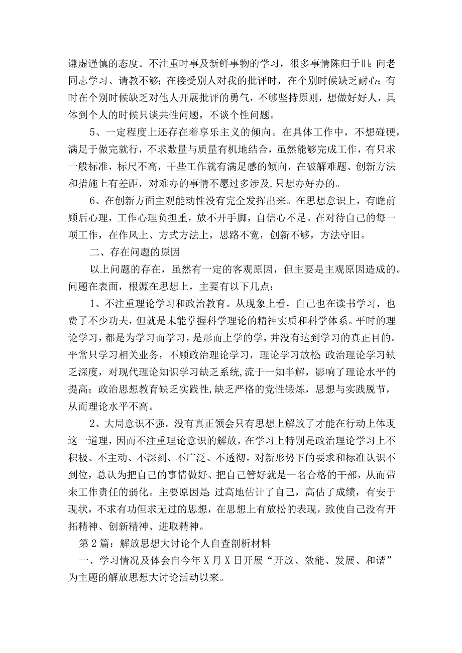 解放思想大讨论个人自查剖析材料【七篇】.docx_第2页