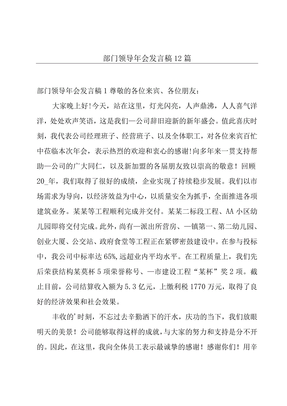 部门领导年会发言稿12篇.docx_第1页