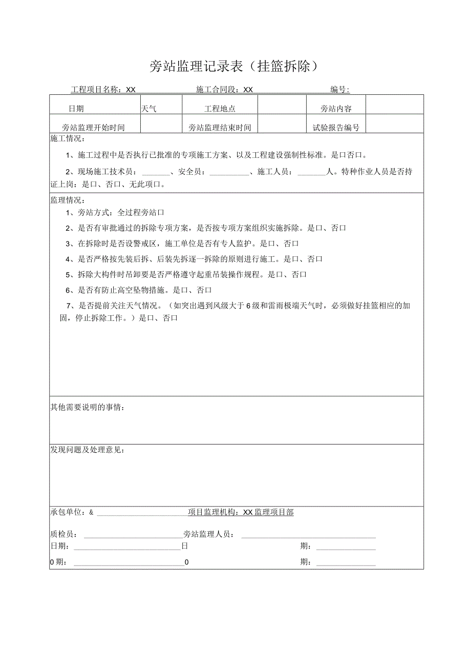 挂篮移位、拆除旁站记录表.docx_第2页