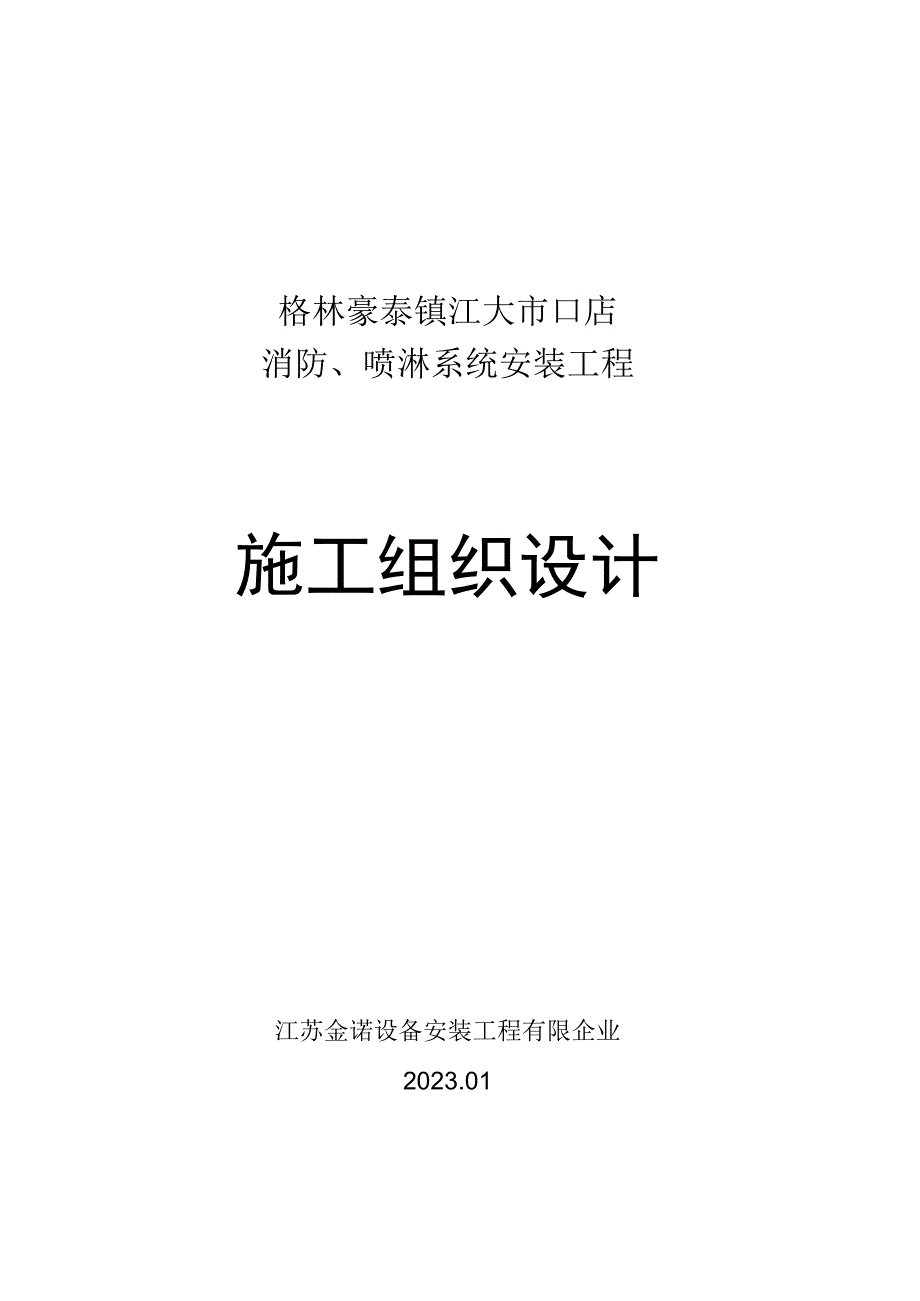 格林豪泰消防喷淋系统安装施工组织设计.docx_第1页