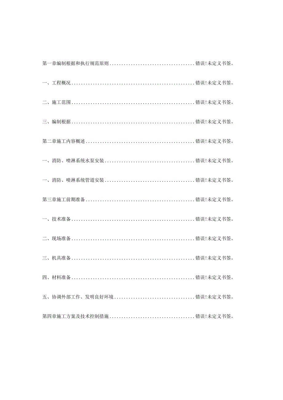 格林豪泰消防喷淋系统安装施工组织设计.docx_第2页