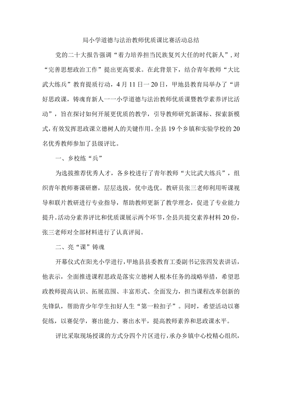 局小学道德与法治教师优质课比赛活动总结.docx_第1页