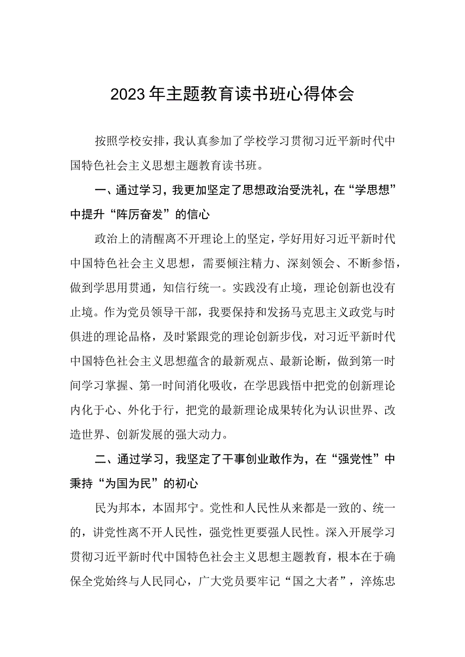 教师关于2023年主题教育读书班心得体会.docx_第1页