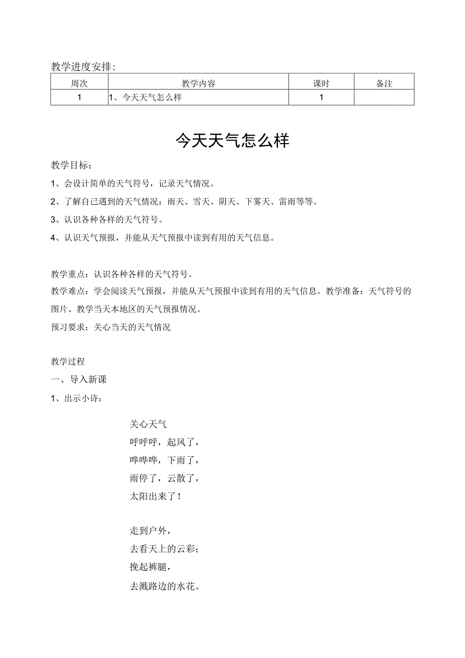 江苏凤凰版二年级科学第一课《今天天气怎么样》课程教案设计.docx_第1页