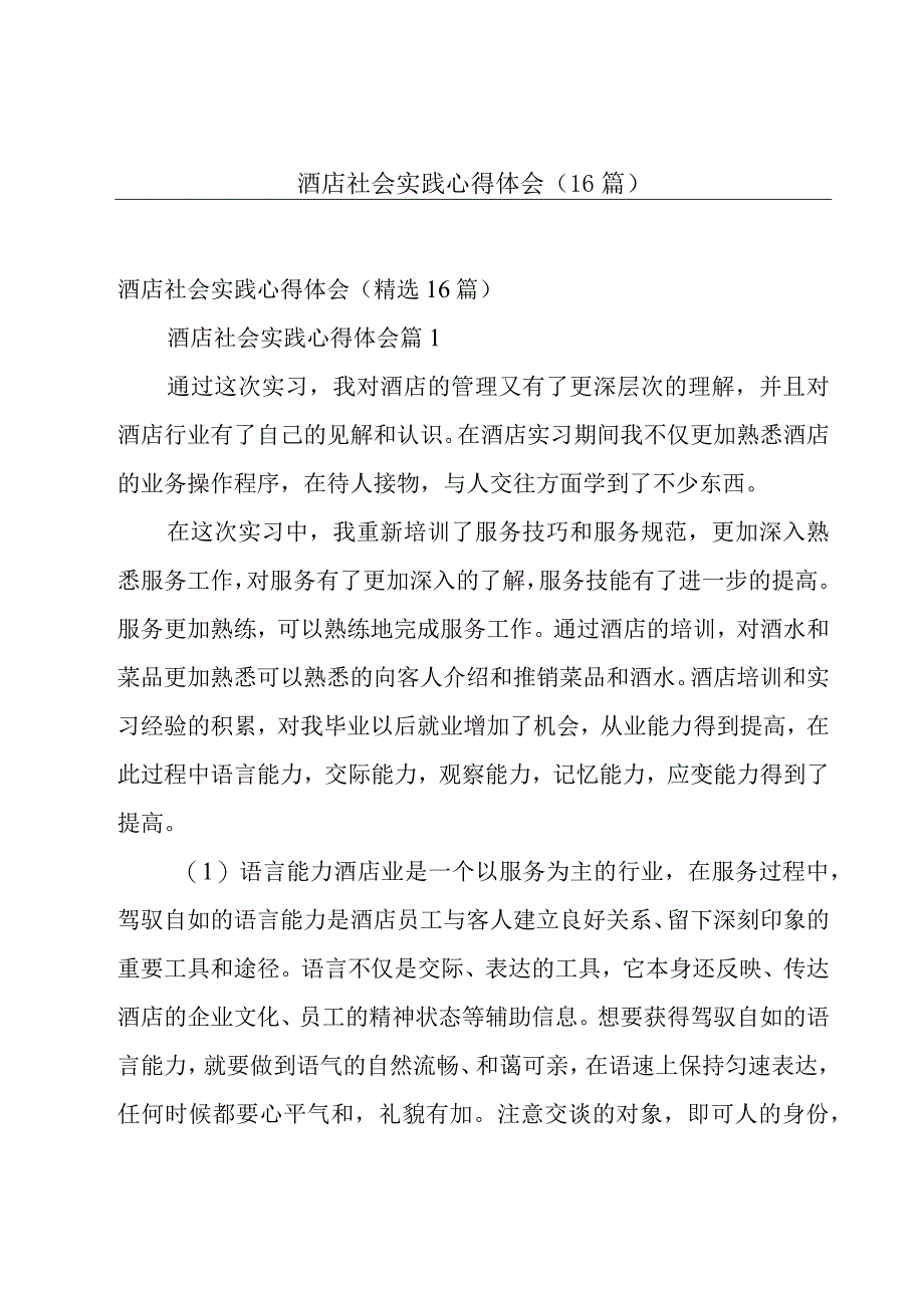 酒店社会实践心得体会（16篇）.docx_第1页