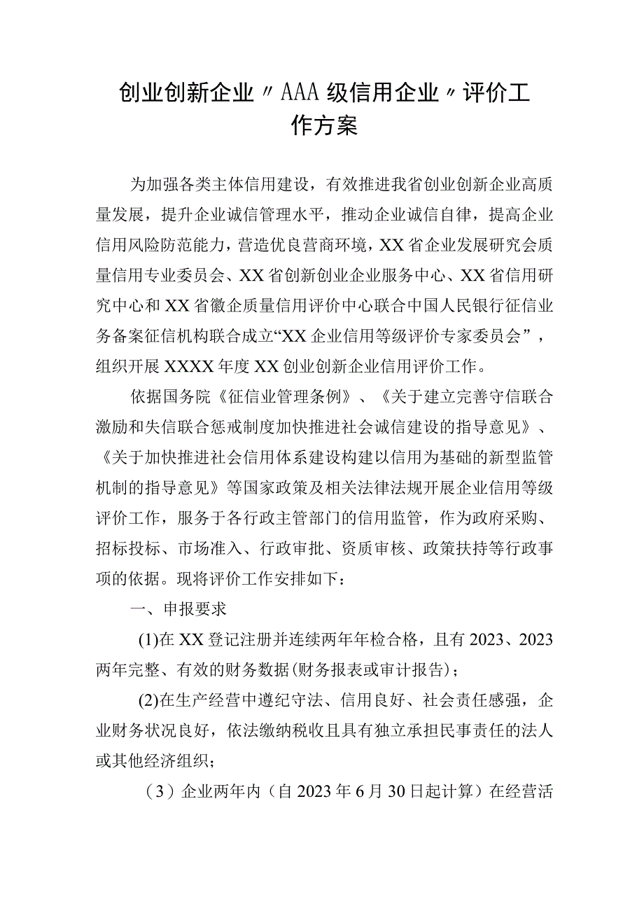 创业创新企业“AAA级信用企业”评价工作方案.docx_第1页