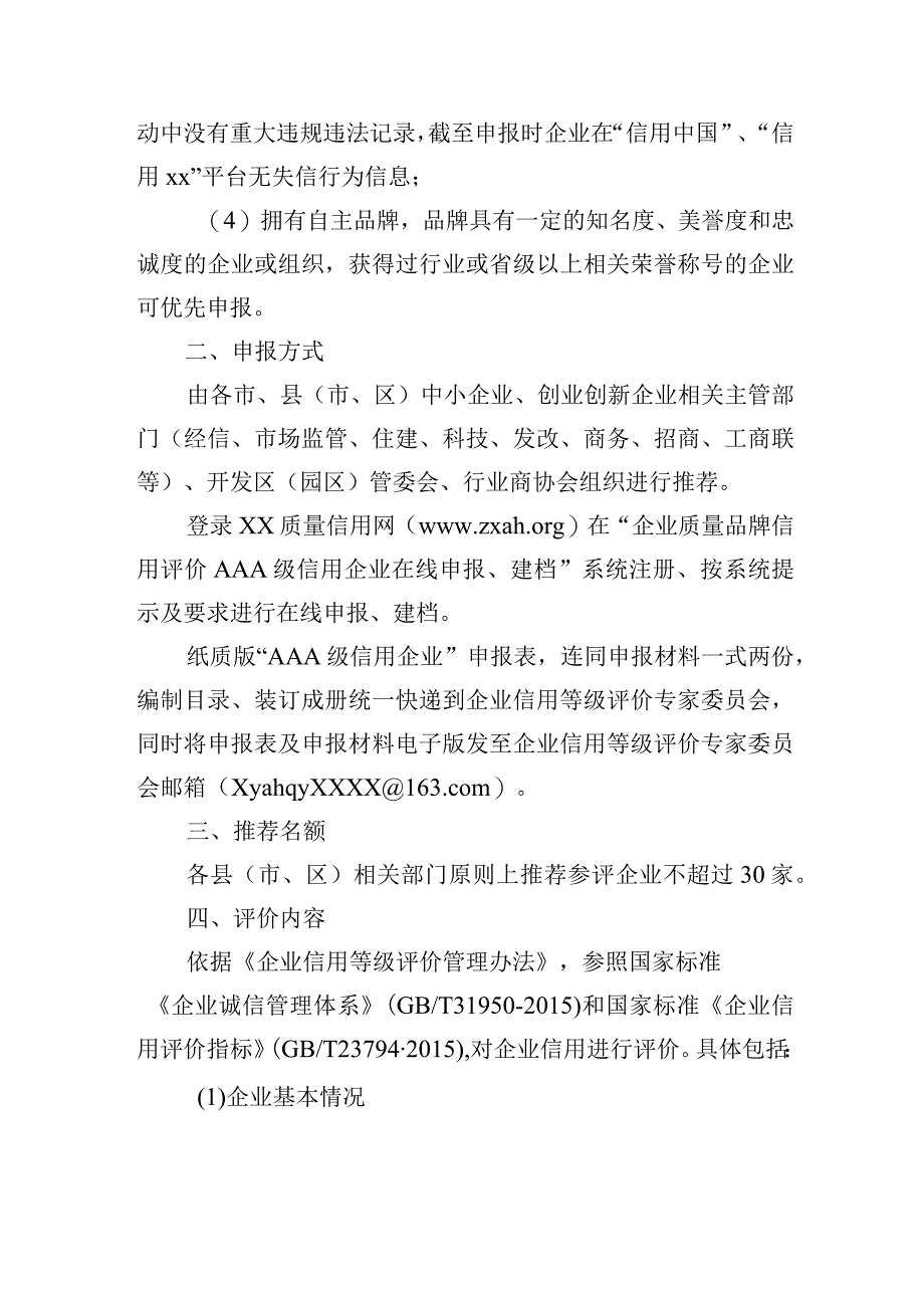 创业创新企业“AAA级信用企业”评价工作方案.docx_第2页