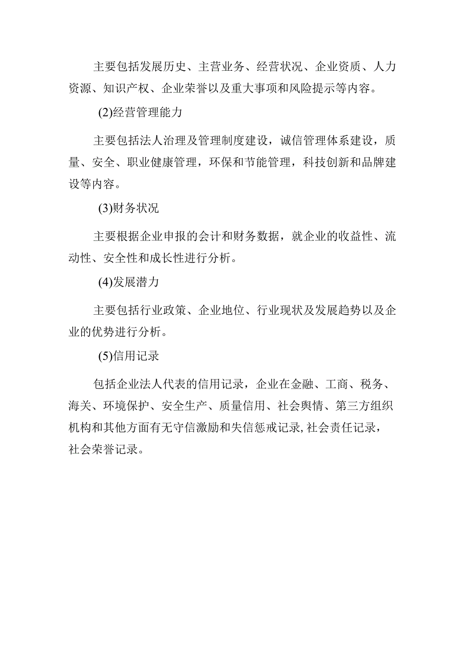 创业创新企业“AAA级信用企业”评价工作方案.docx_第3页