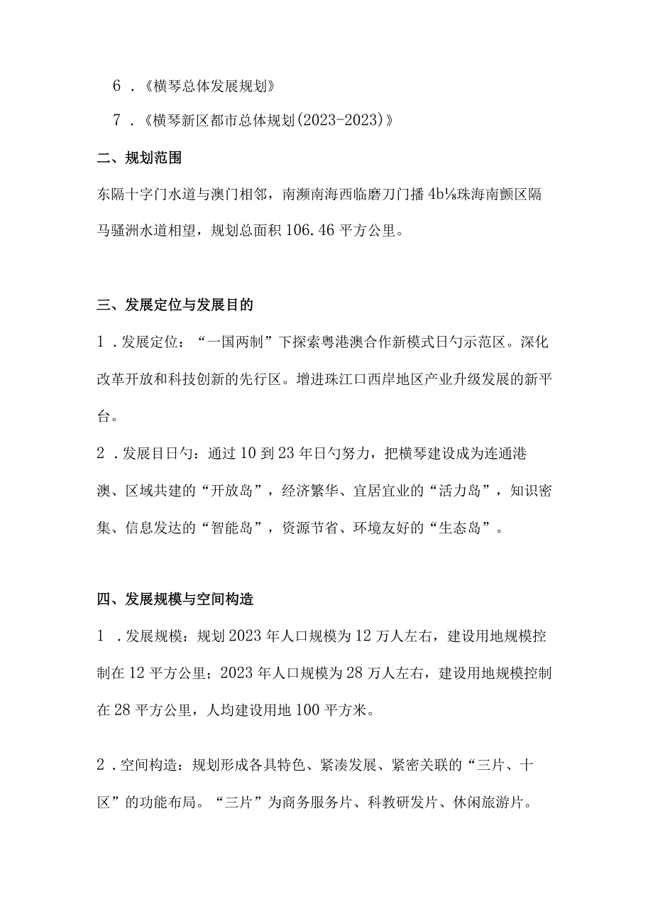 横琴新区细致控规.docx_第2页