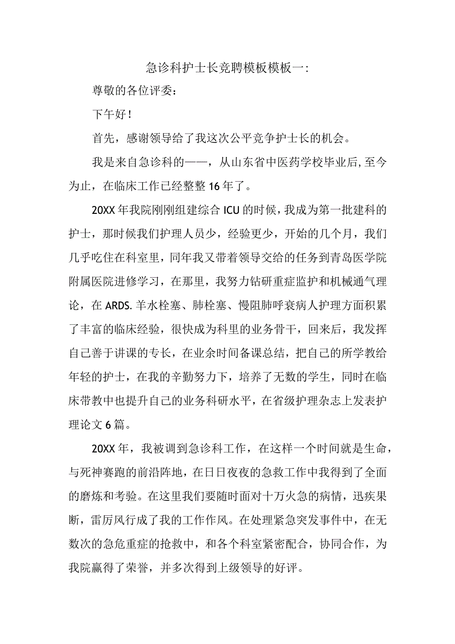 急诊科护士长竞聘模板模板一.docx_第1页