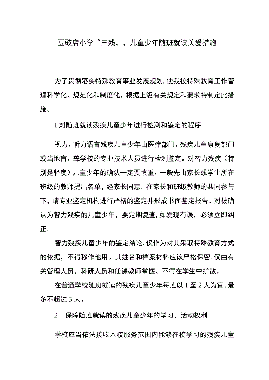 豆豉店小学三残儿童少年关爱措施.docx_第1页