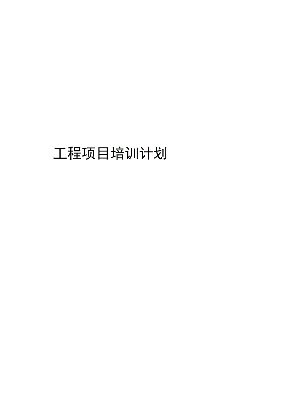 工程项目安全质量培训计划.docx_第1页