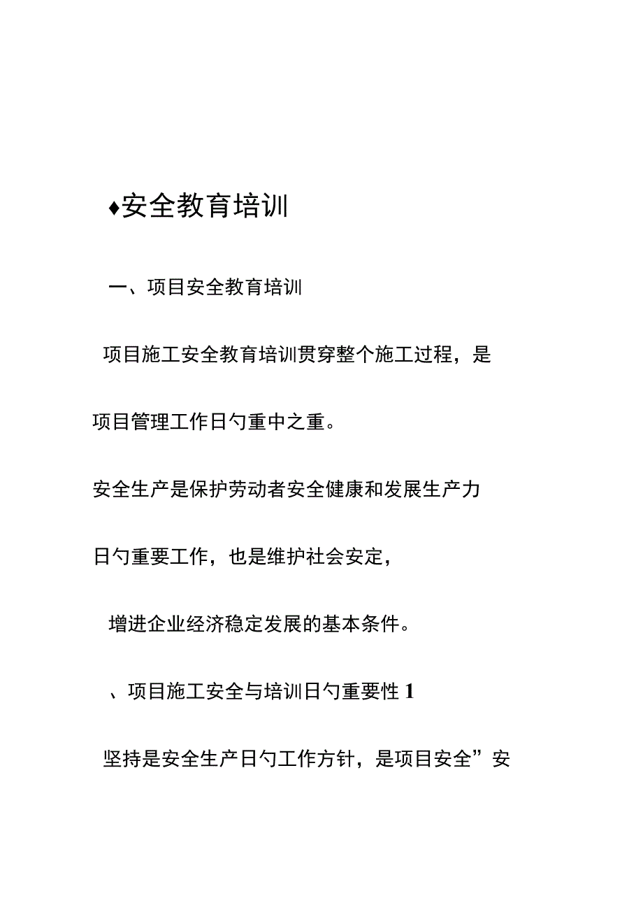 工程项目安全质量培训计划.docx_第2页