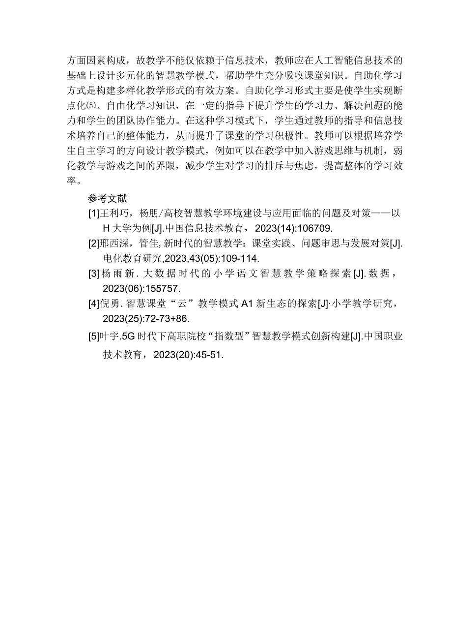 基于人工智能的中小学智慧教学模式的应用研究 论文.docx_第3页