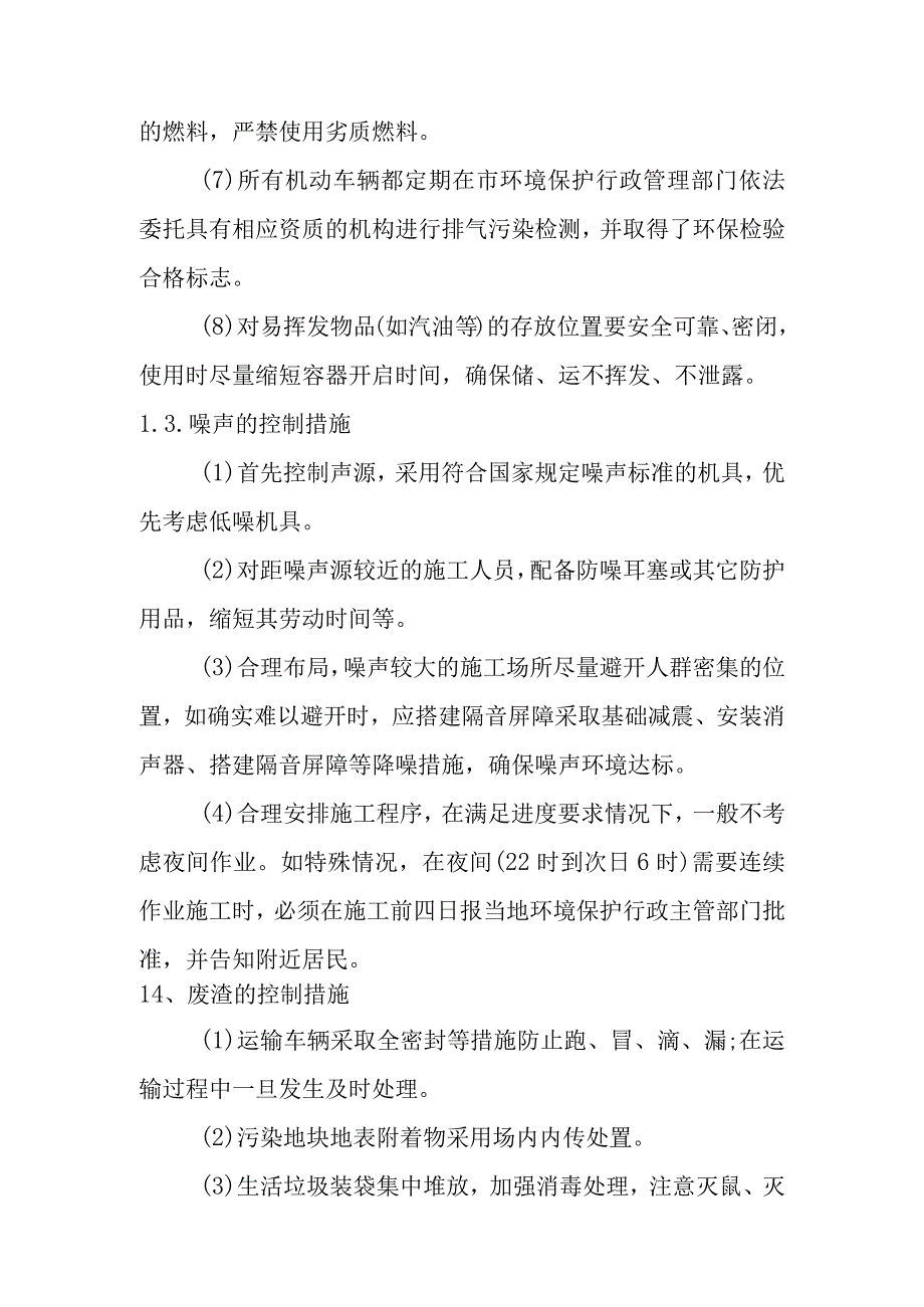 化工公司原址污染场地污染土壤治理修复工程施工防控措施.docx_第2页