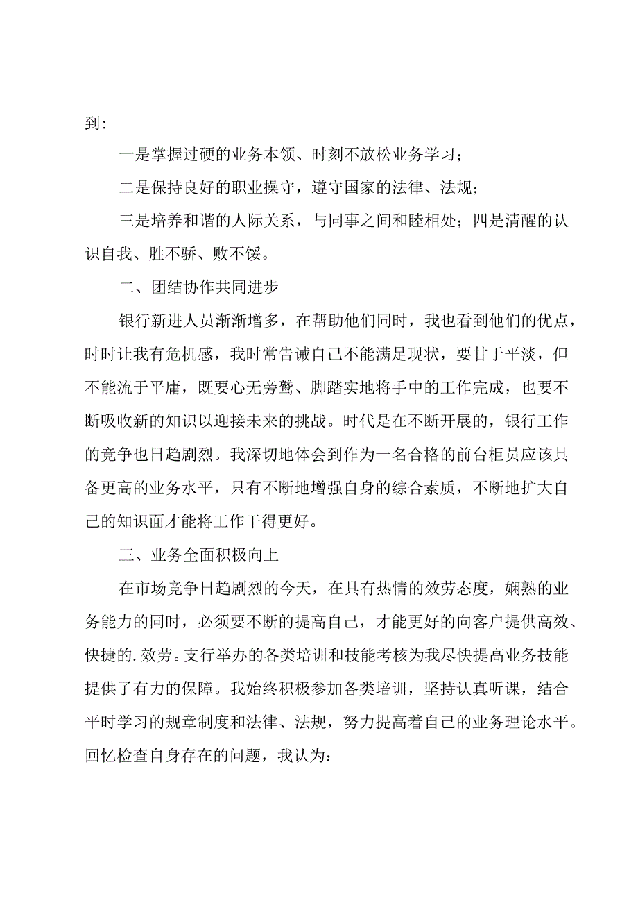 柜员个人述职报告范文.docx_第2页