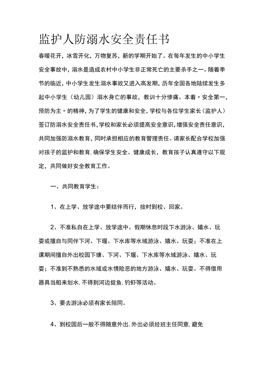 监护人防溺水安全责任书.docx_第1页