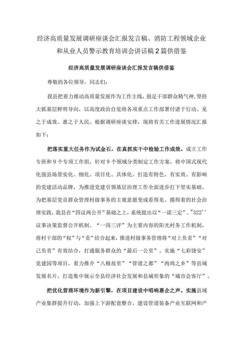 经济高质量发展调研座谈会汇报发言稿、消防工程领域企业和从业人员警示教育培训会讲话稿2篇供借鉴.docx_第1页