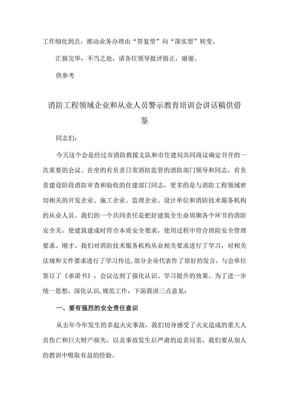 经济高质量发展调研座谈会汇报发言稿、消防工程领域企业和从业人员警示教育培训会讲话稿2篇供借鉴.docx_第3页