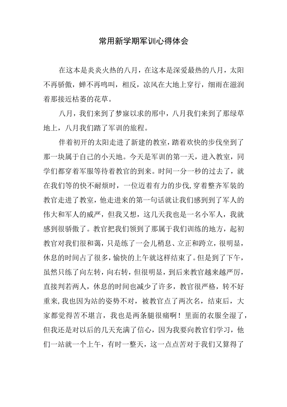 常用新学期军训心得体会.docx_第1页