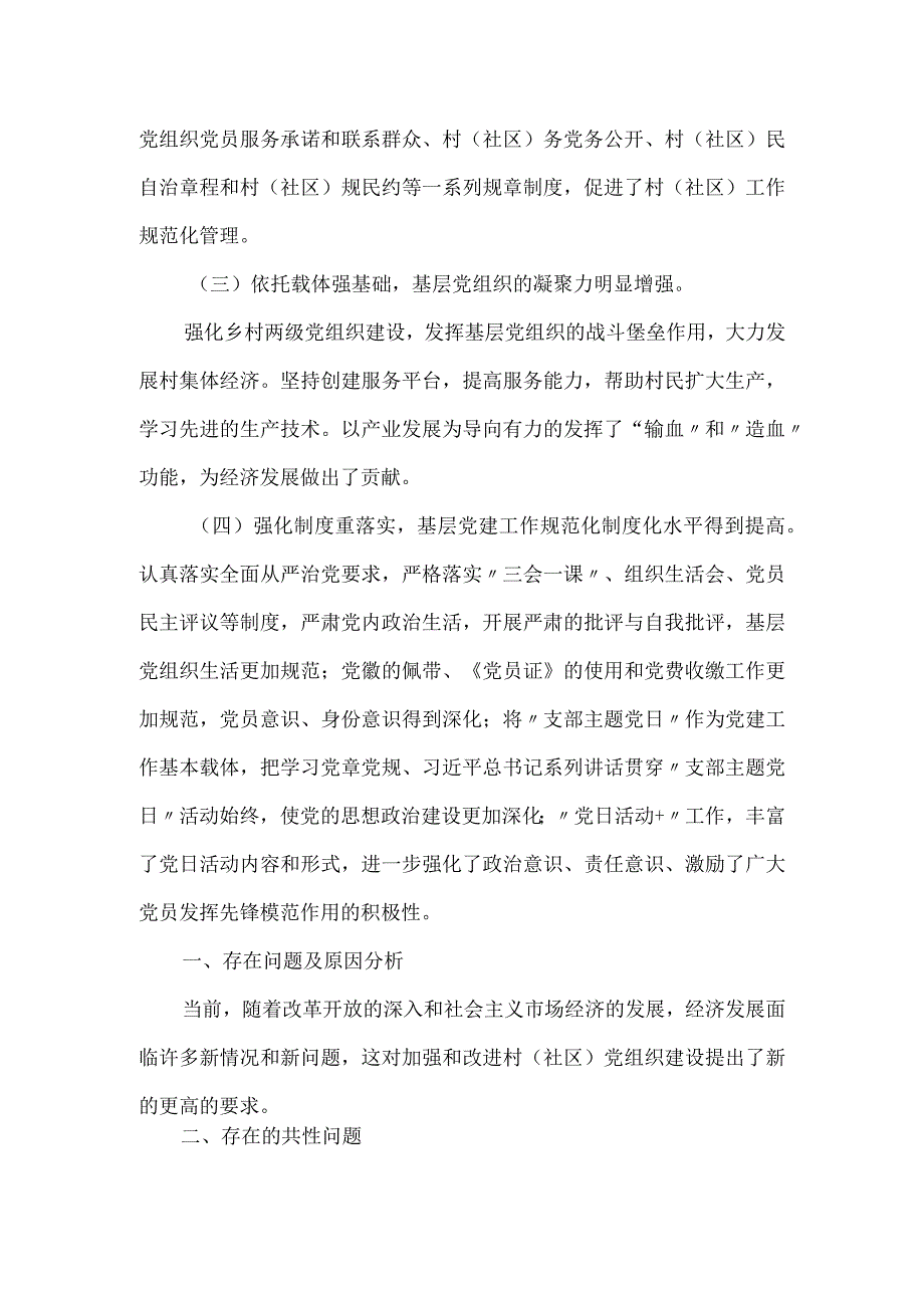 基层党建工作专项调研报告.docx_第2页