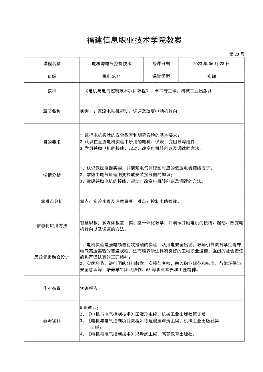 电机与电气控制技术教案-23实训十 直流电动机起动、 调速及改变电动机转向.docx_第1页