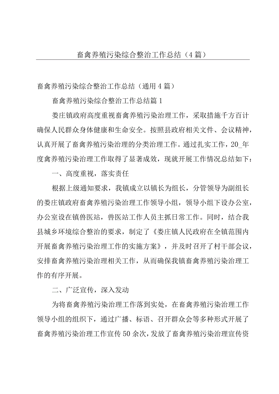 畜禽养殖污染综合整治工作总结（4篇）.docx_第1页