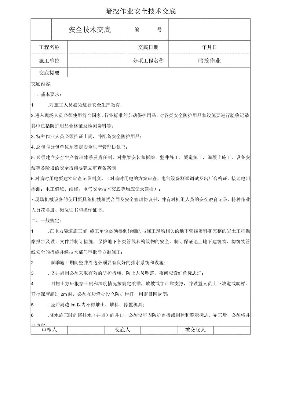 暗挖作业安全技术交底.docx_第1页