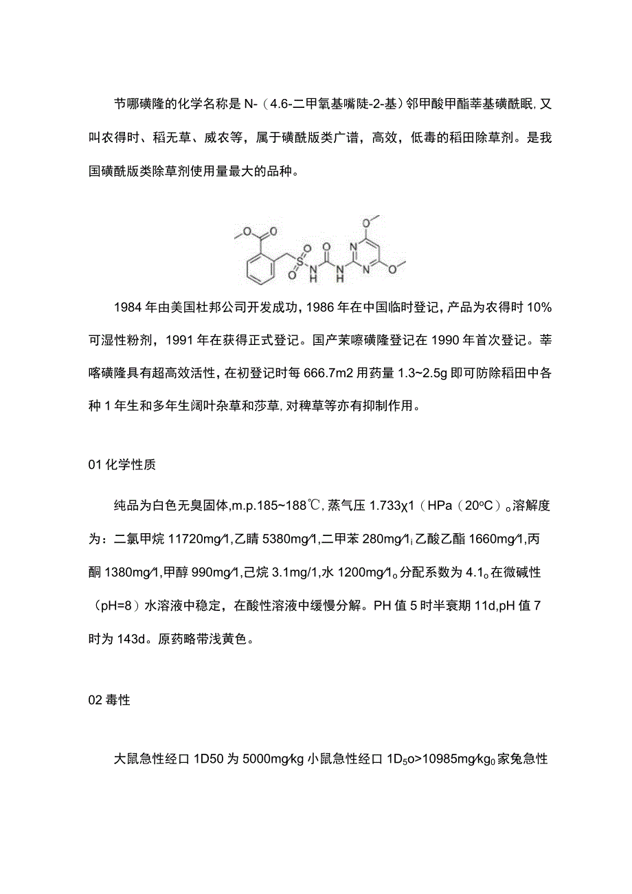 简析：苄嘧磺隆.docx_第1页