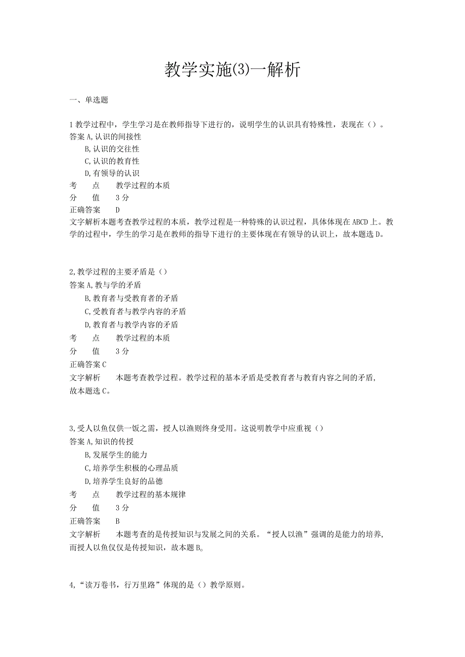 教学实施 章节练习3.docx_第1页