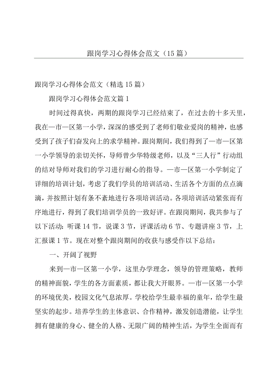 跟岗学习心得体会范文（15篇）.docx_第1页