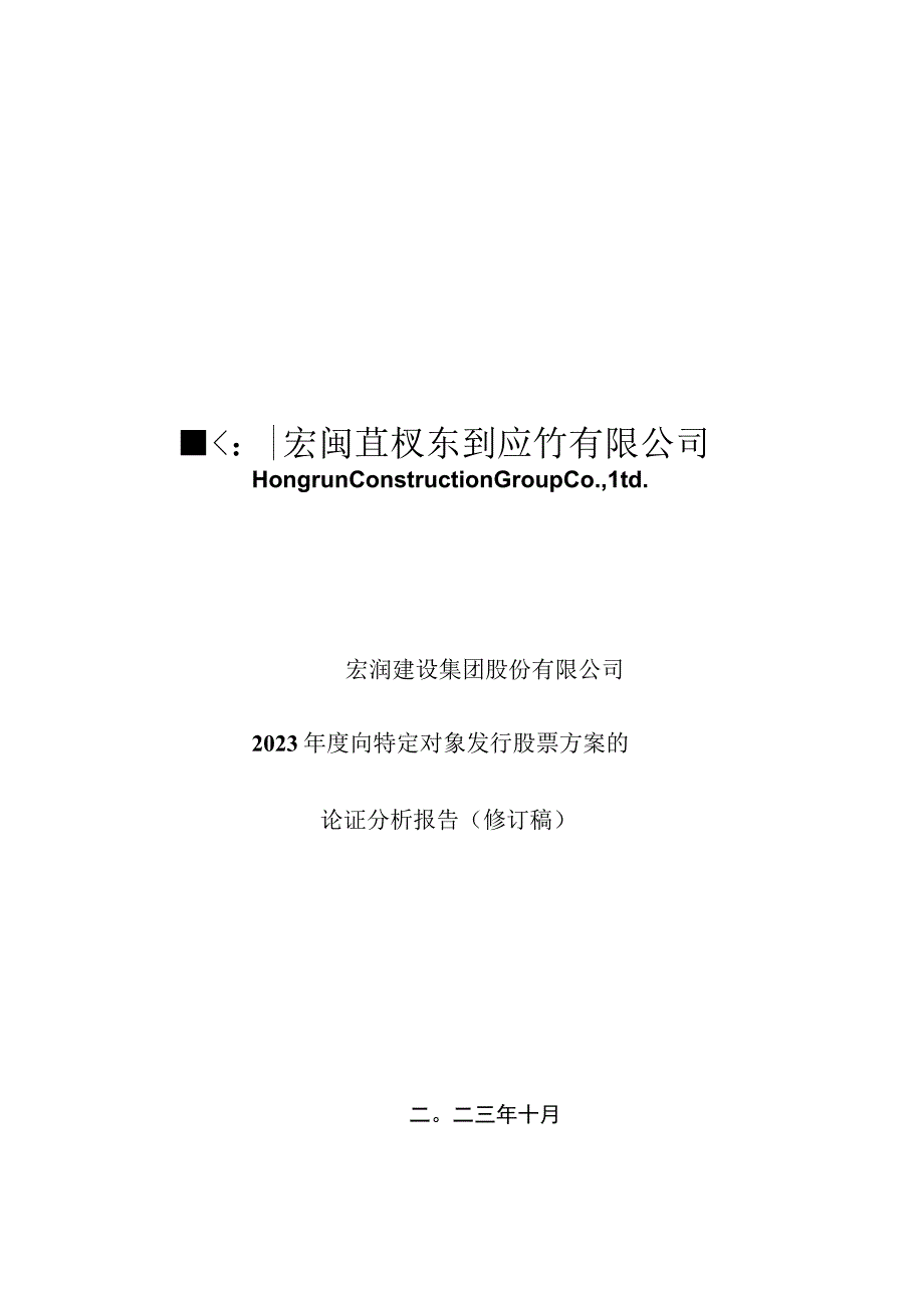 宏润建设：2023年度向特定对象发行股票方案的论证分析报告（修订稿）.docx_第1页