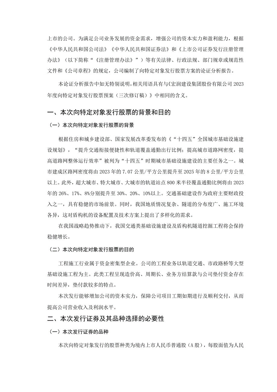 宏润建设：2023年度向特定对象发行股票方案的论证分析报告（修订稿）.docx_第3页