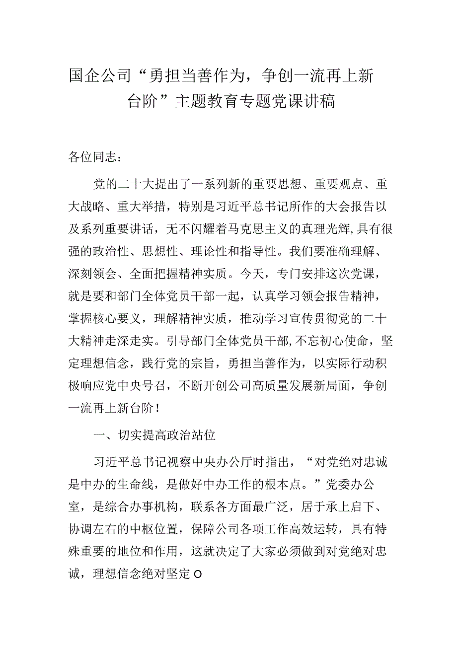 国企公司“勇担当善作为争创一流再上新台阶”主题教育专题党课讲稿.docx_第1页