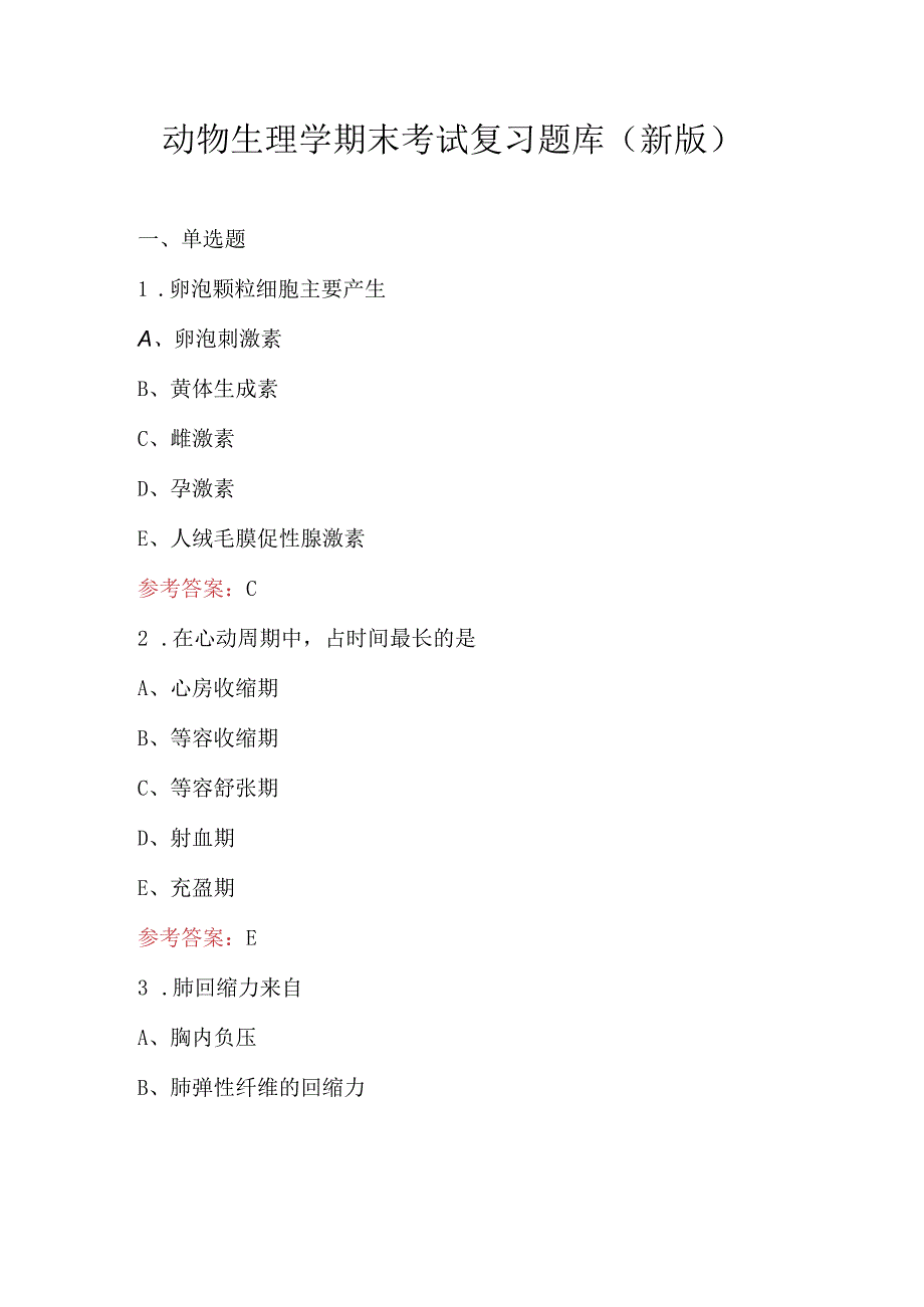 动物生理学期末考试复习题库（新版）.docx_第1页