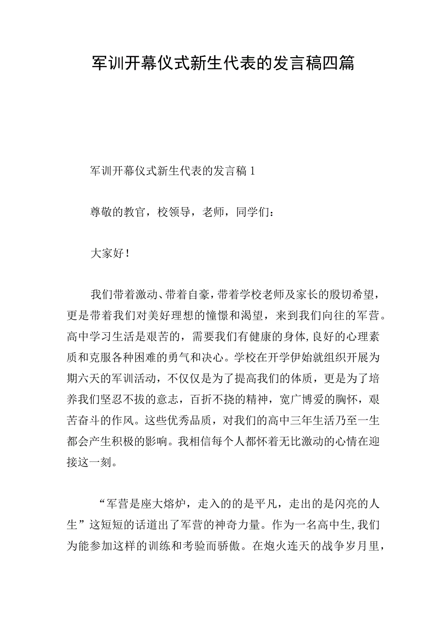 军训开幕仪式新生代表的发言稿四篇.docx_第1页