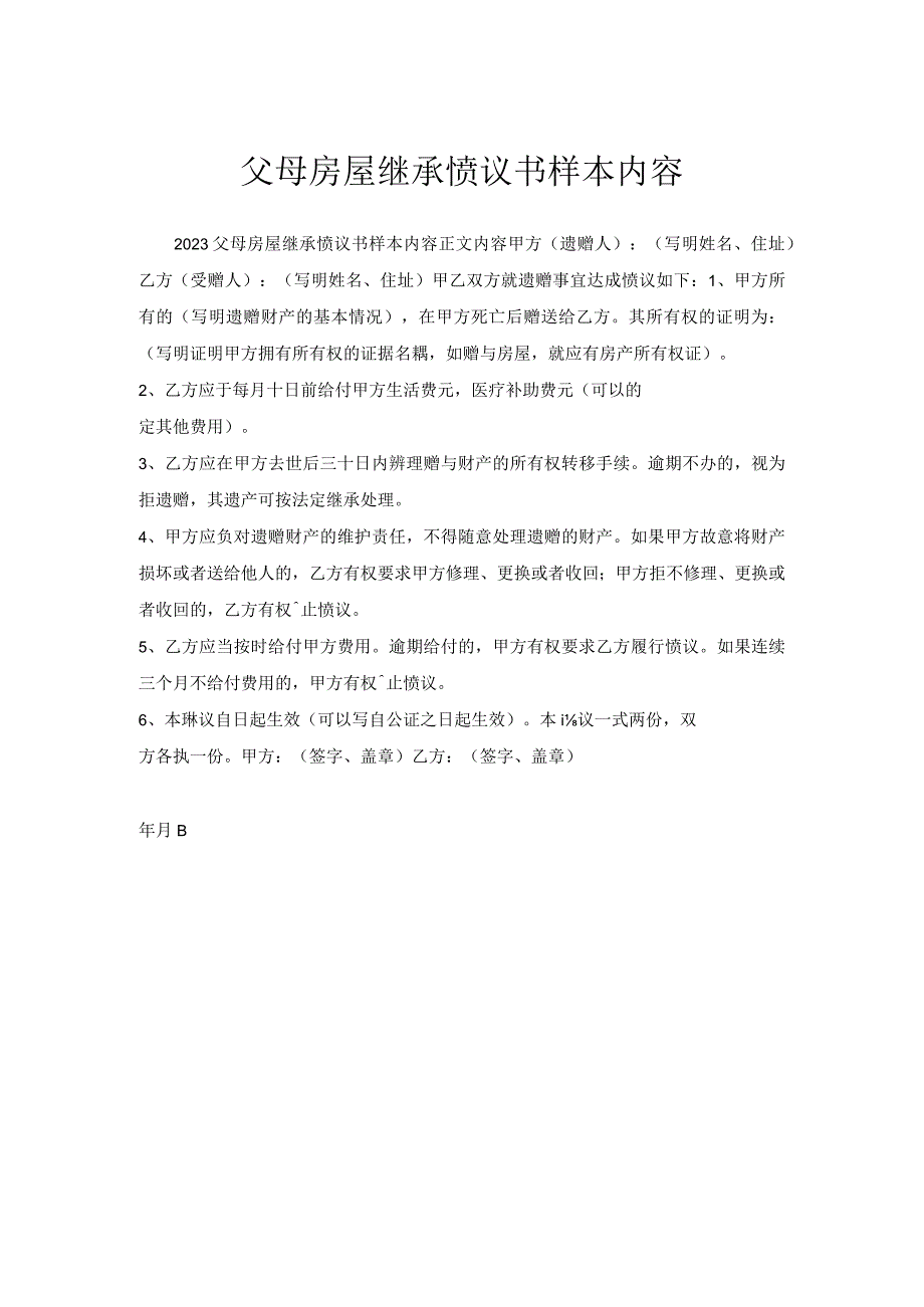 父母房屋继承协议书样本内容.docx_第1页