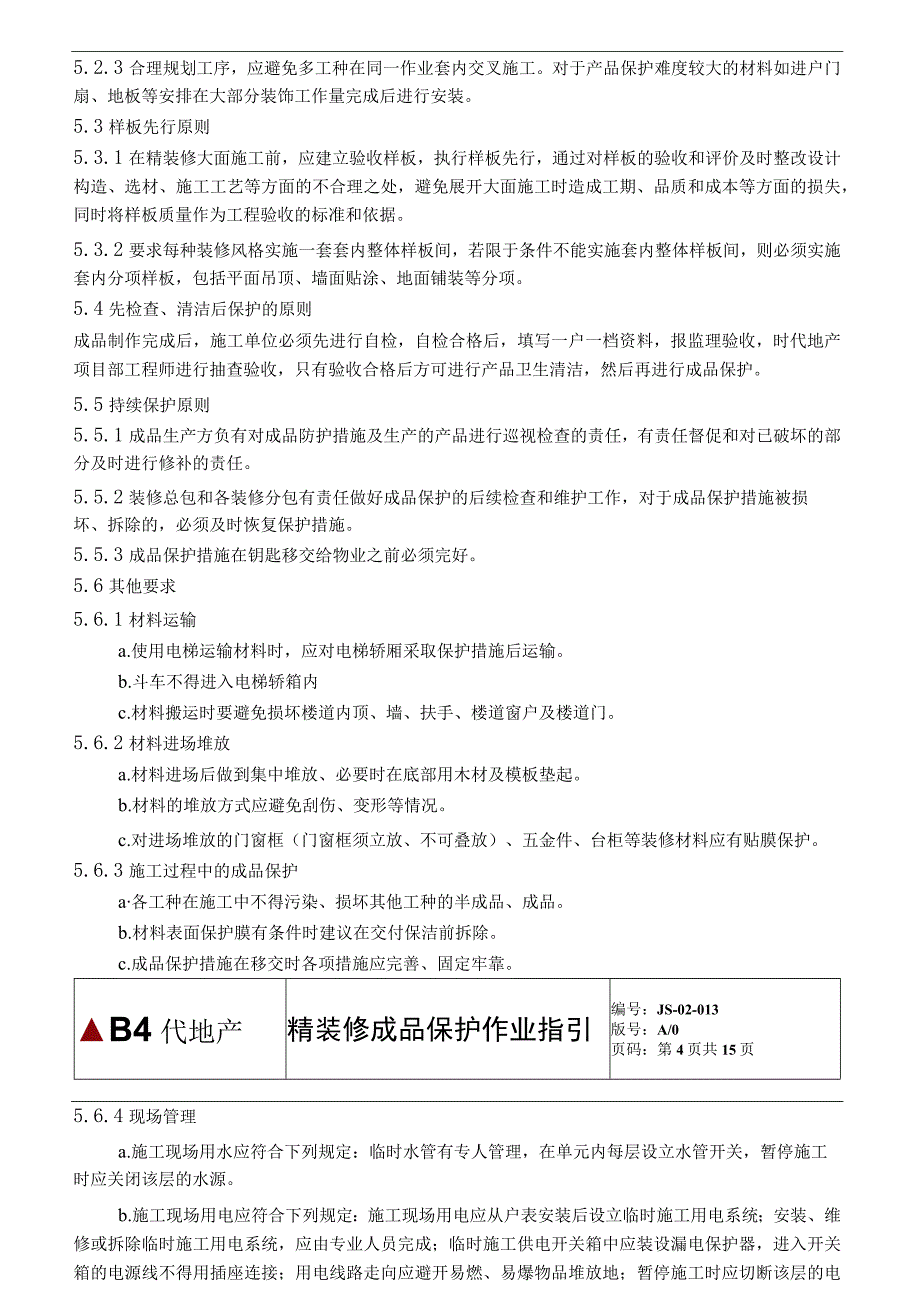 精装修成品保护作业指引.docx_第3页