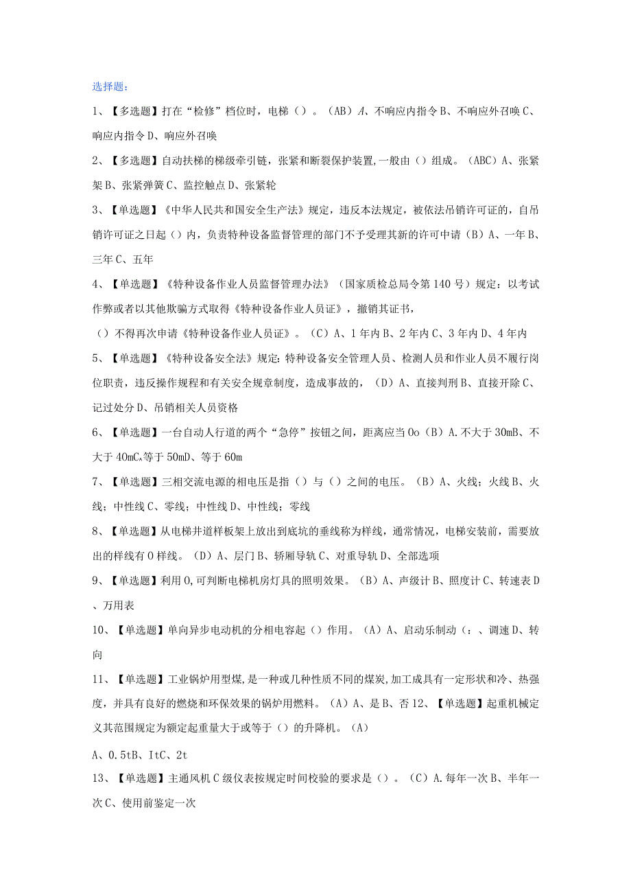 第33份 T电梯修理操作证考试题及模拟考试练习卷含解析.docx_第1页