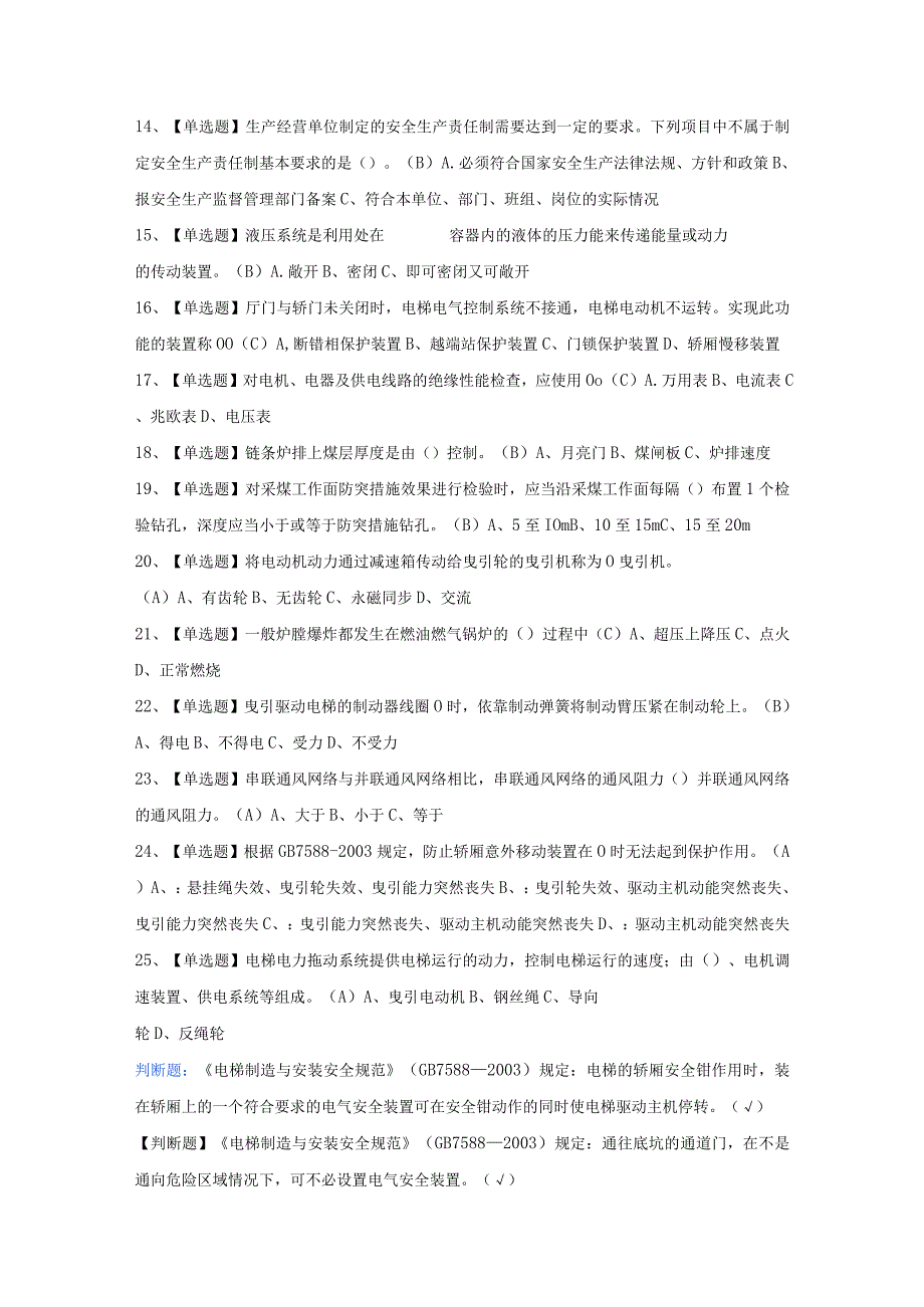 第33份 T电梯修理操作证考试题及模拟考试练习卷含解析.docx_第2页