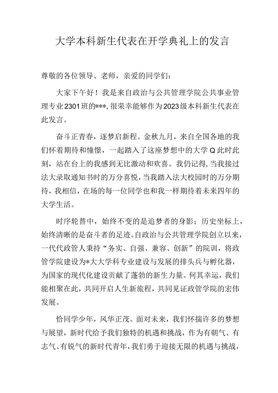 大学本科新生代表在开学典礼上的发言.docx_第1页