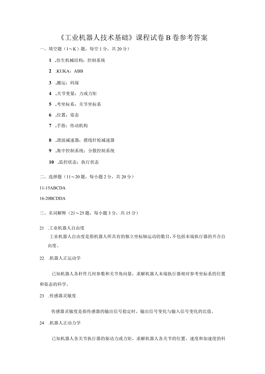 工业机器人技术基础 B卷.docx_第1页