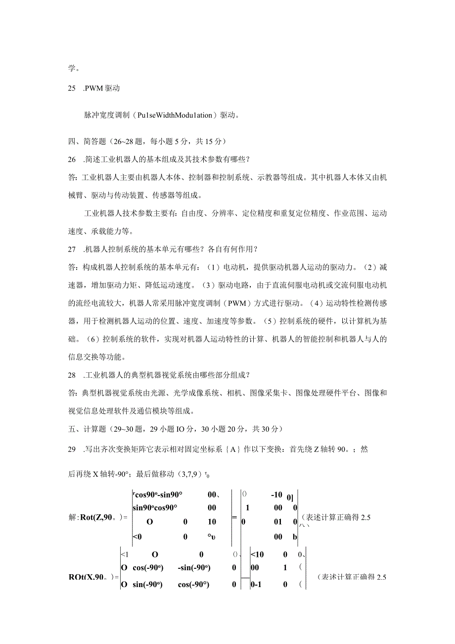 工业机器人技术基础 B卷.docx_第2页