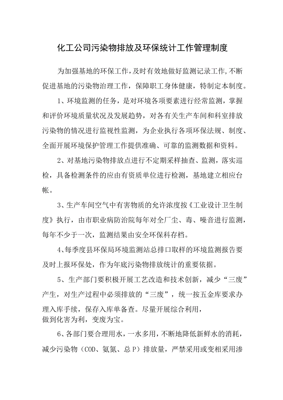 化工公司污染物排放及环保统计工作管理制度.docx_第1页