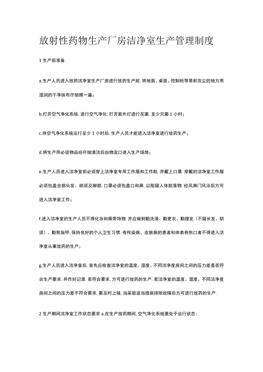 放射性药物生产厂房洁净室生产管理制度.docx_第1页