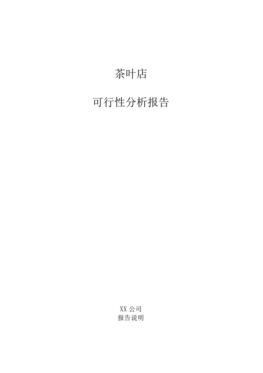 茶叶店可行性分析报告.docx_第1页