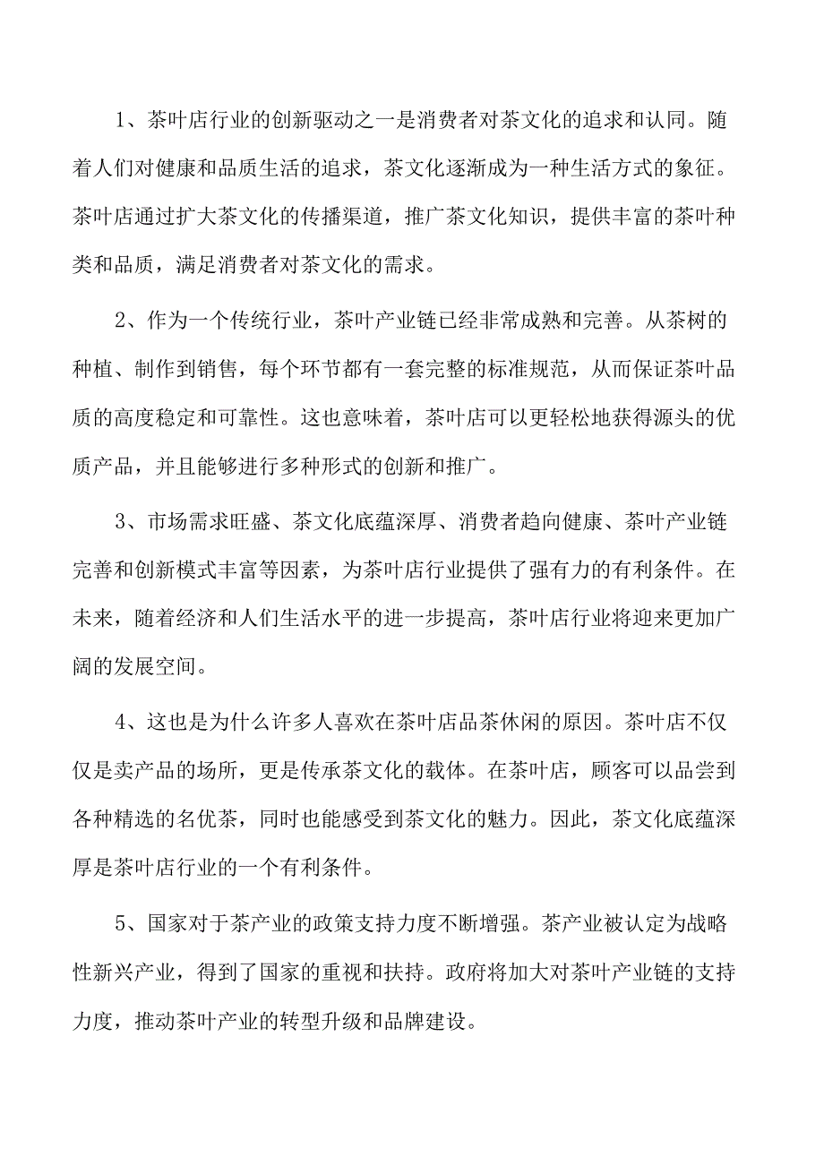 茶叶店可行性分析报告.docx_第2页