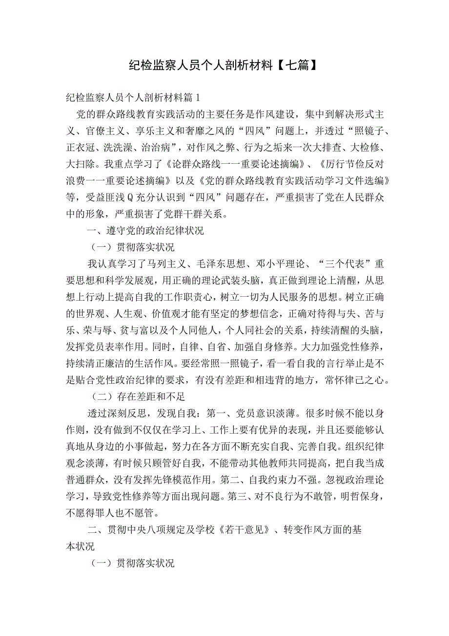 纪检监察人员个人剖析材料【七篇】.docx_第1页